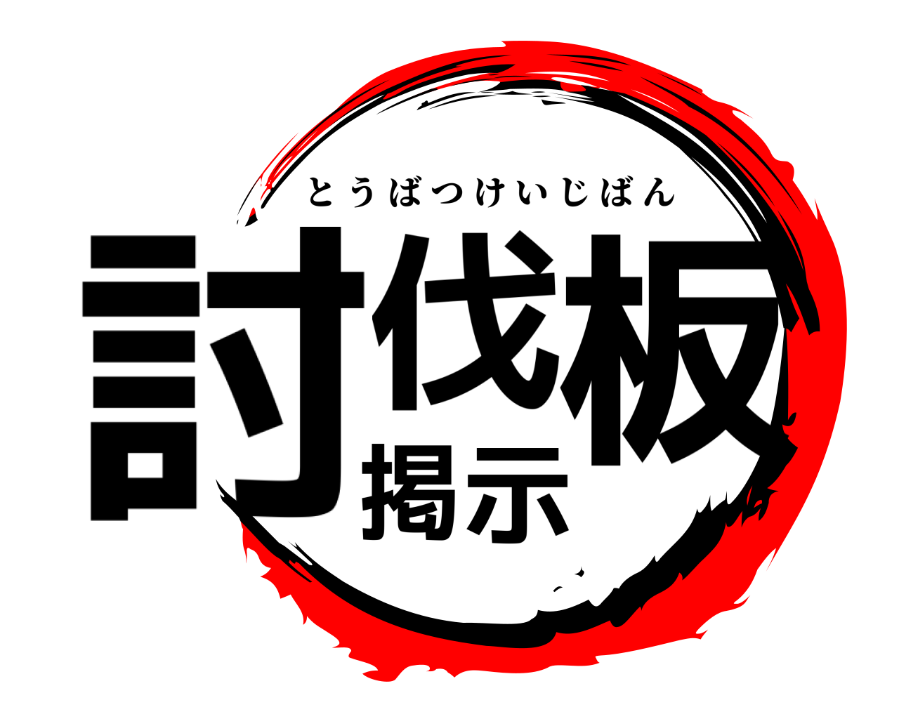 討伐掲示板 とうばつけいじばん