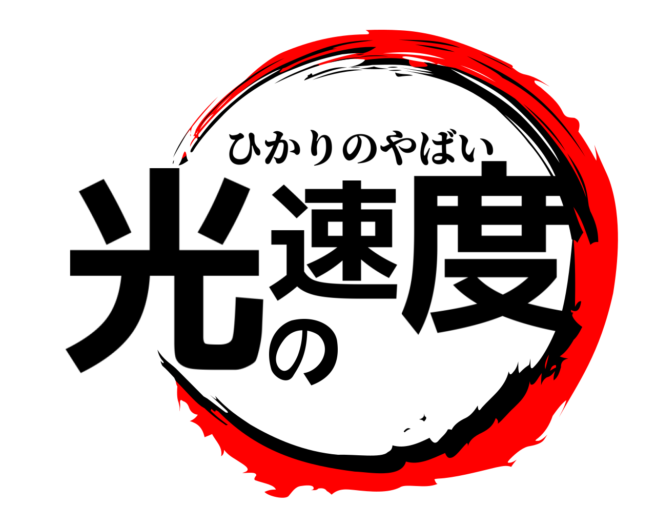 光の速度 ひかりのやばい