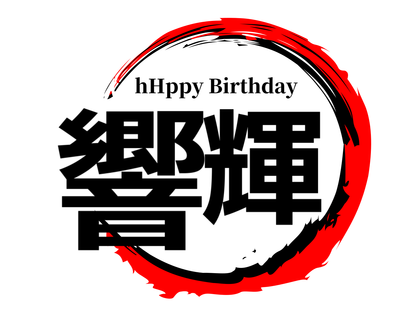 響輝 hHppy Birthday