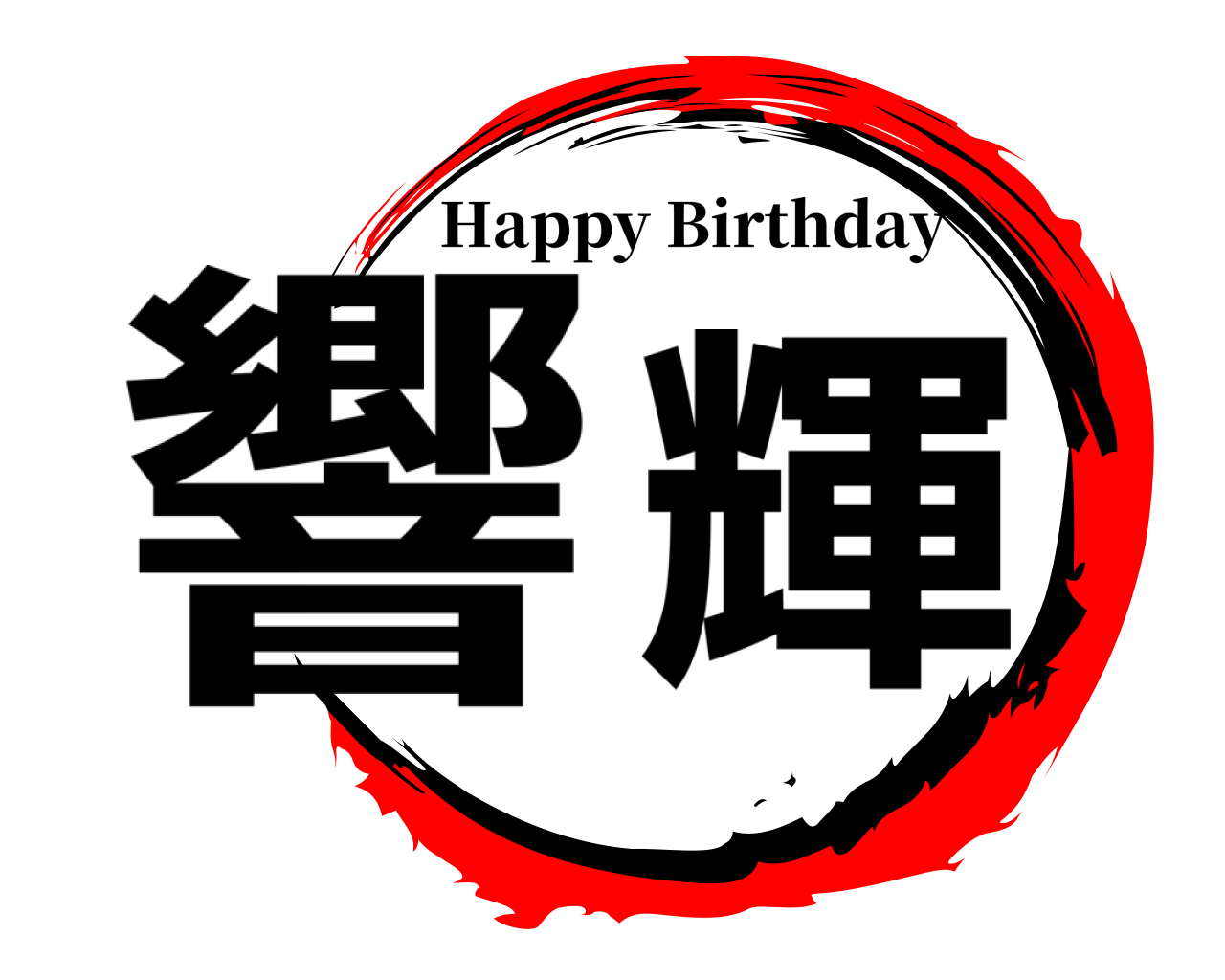 響輝 Happy Birthday