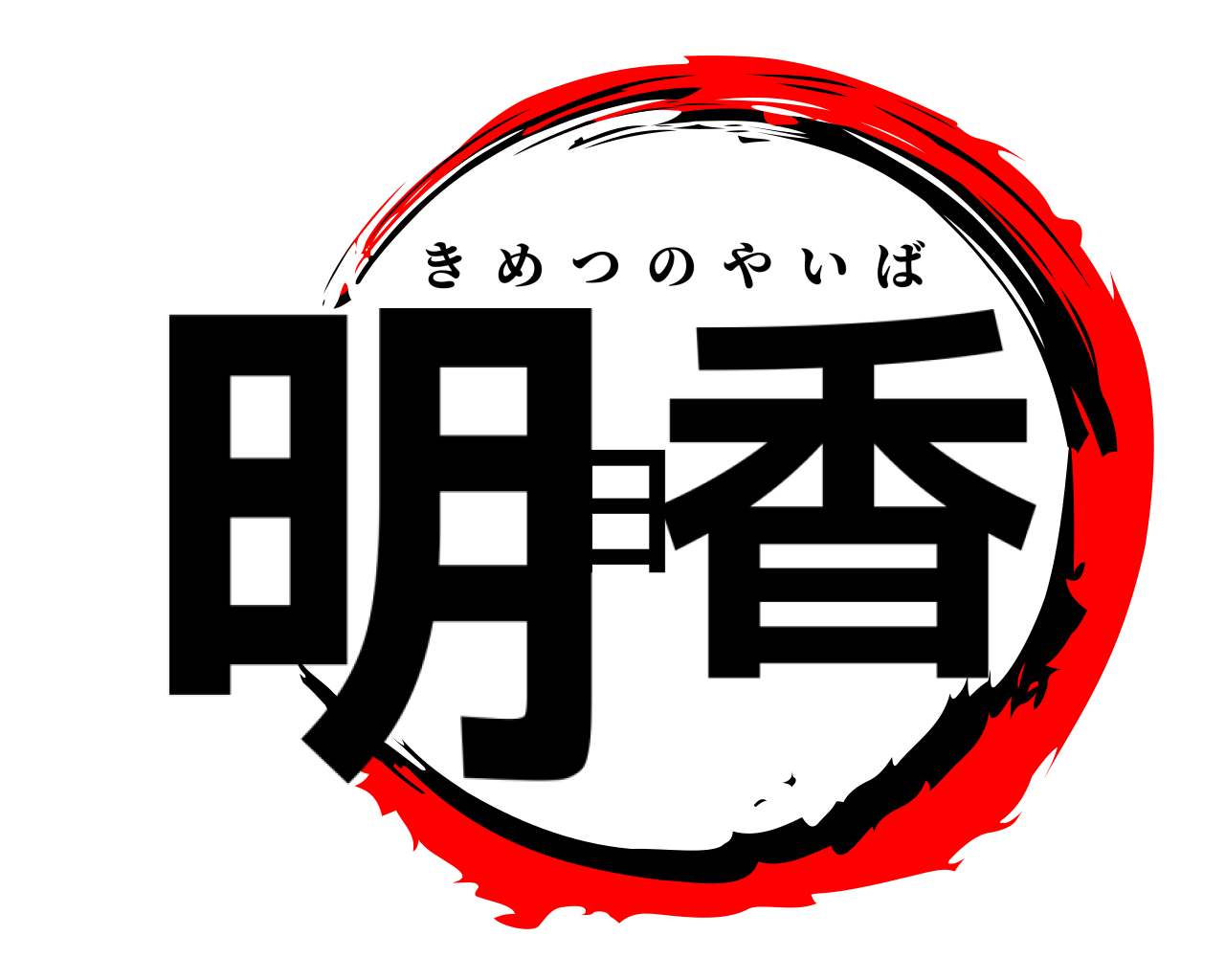 明日香 きめつのやいば