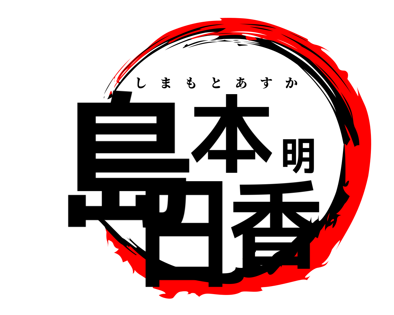 島本明日香 しまもとあすか