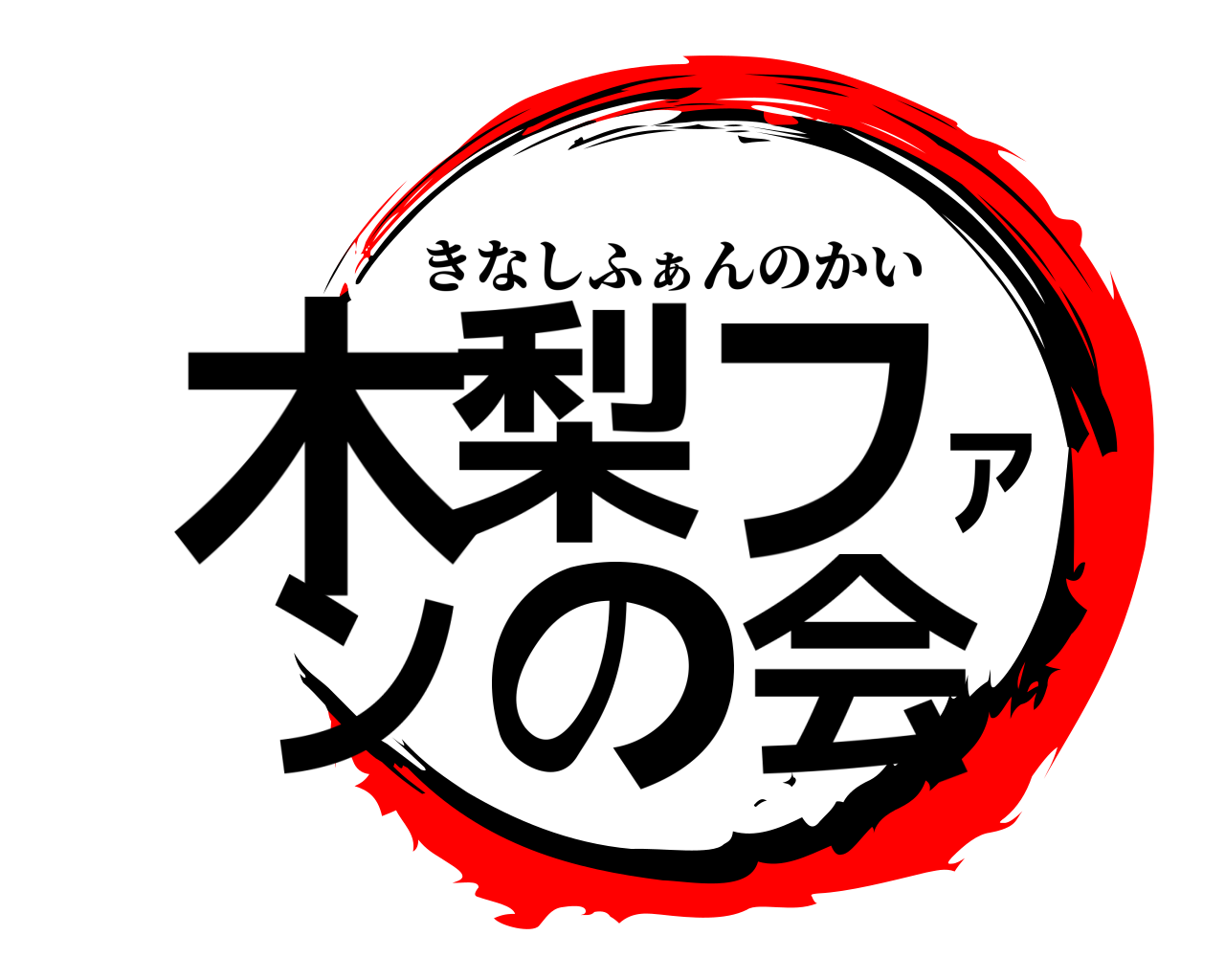 木梨ファンの会 きなしふぁんのかい