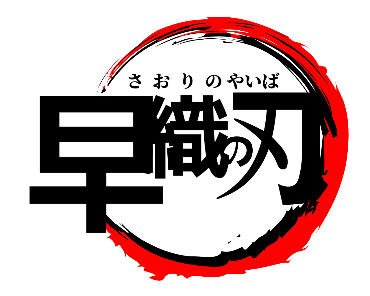 早織の刃 さおりのやいば