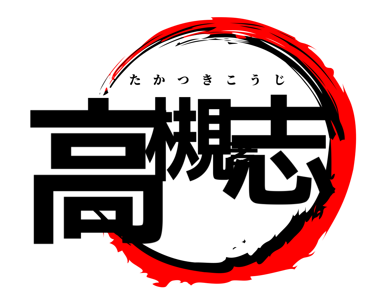 高槻孝志 たかつきこうじ