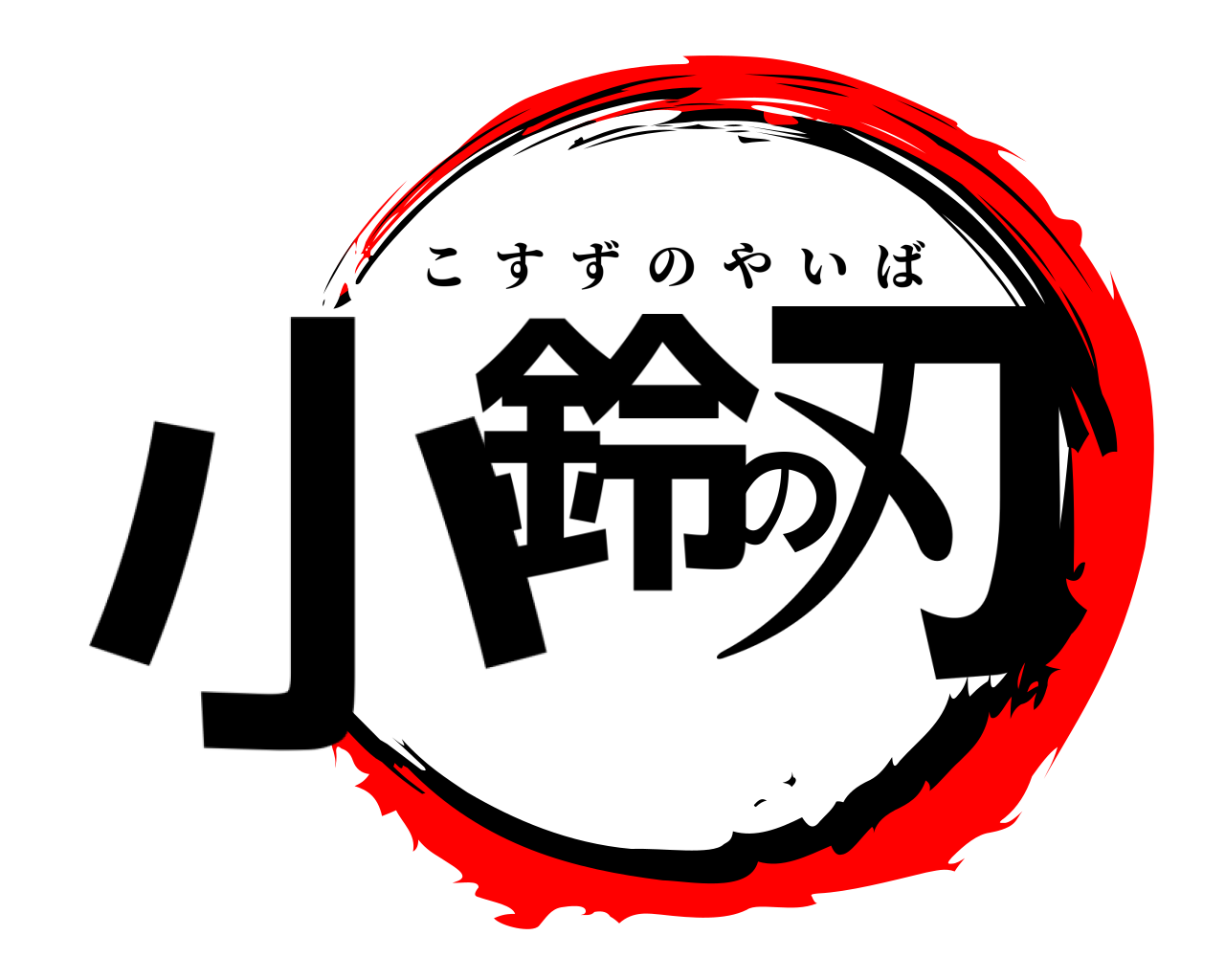 小鈴の刃 こすずのやいば