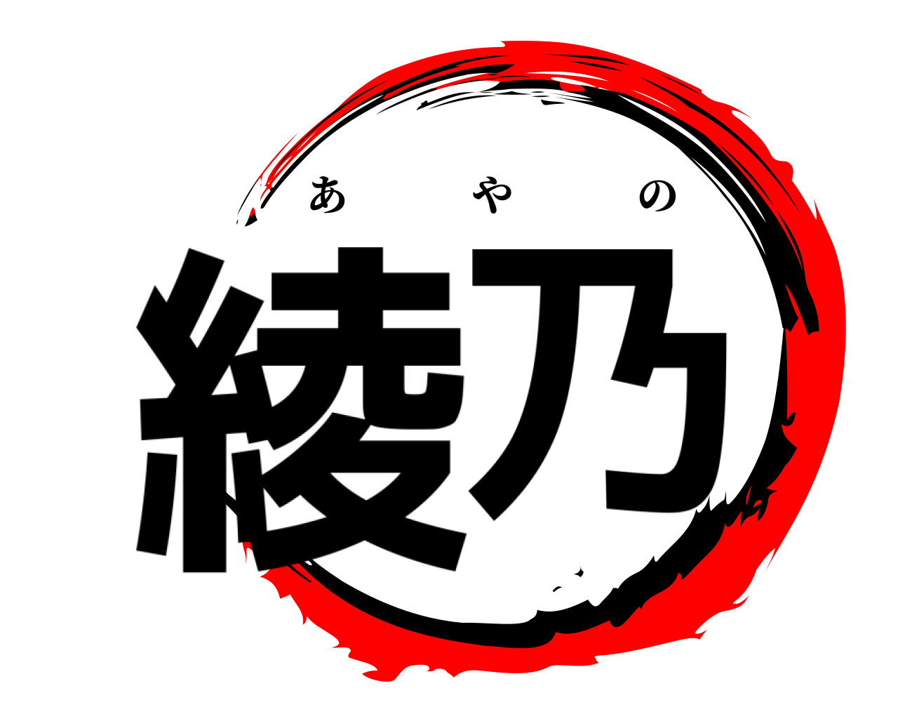 綾乃 あやの