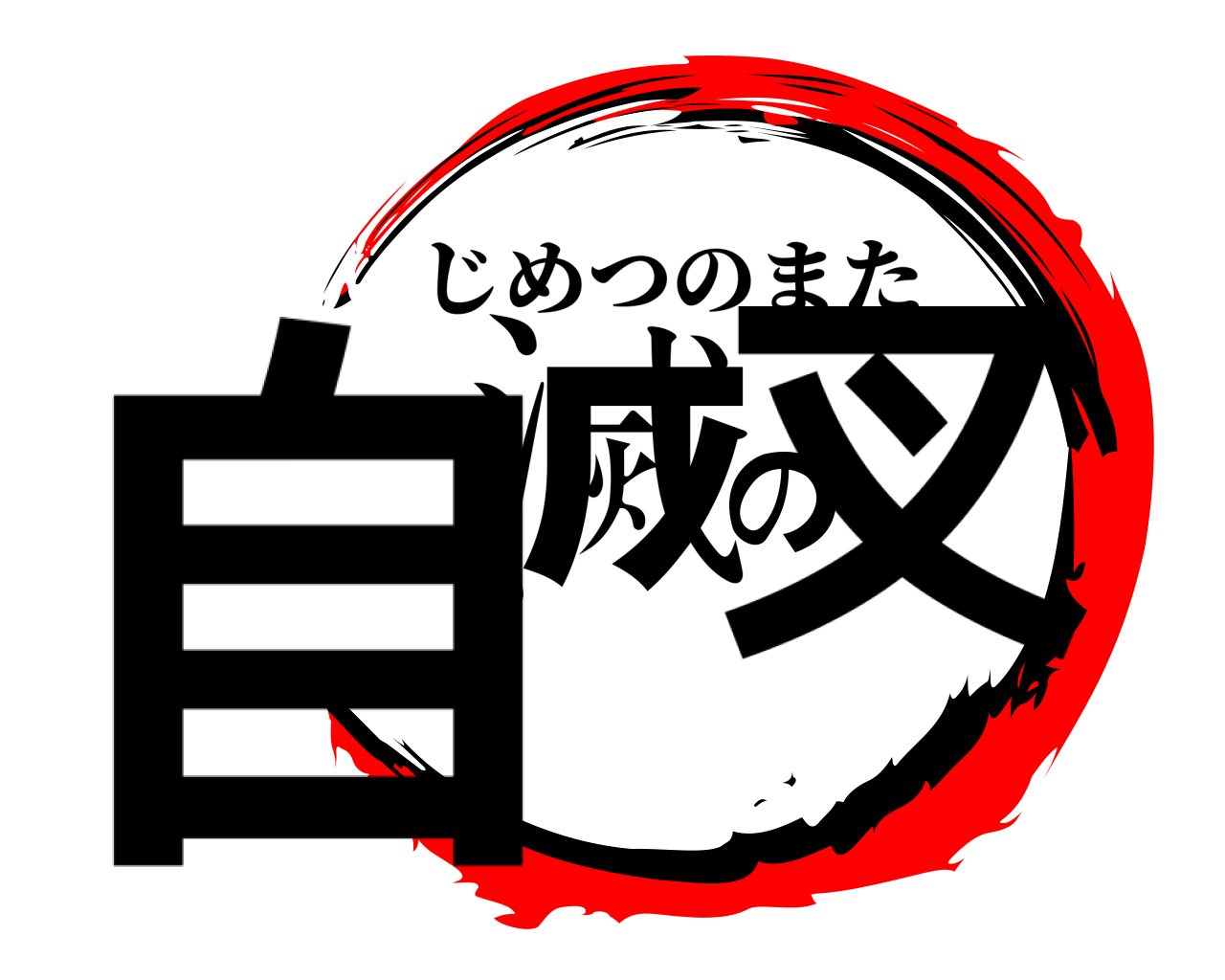 自滅の叉 じめつのまた