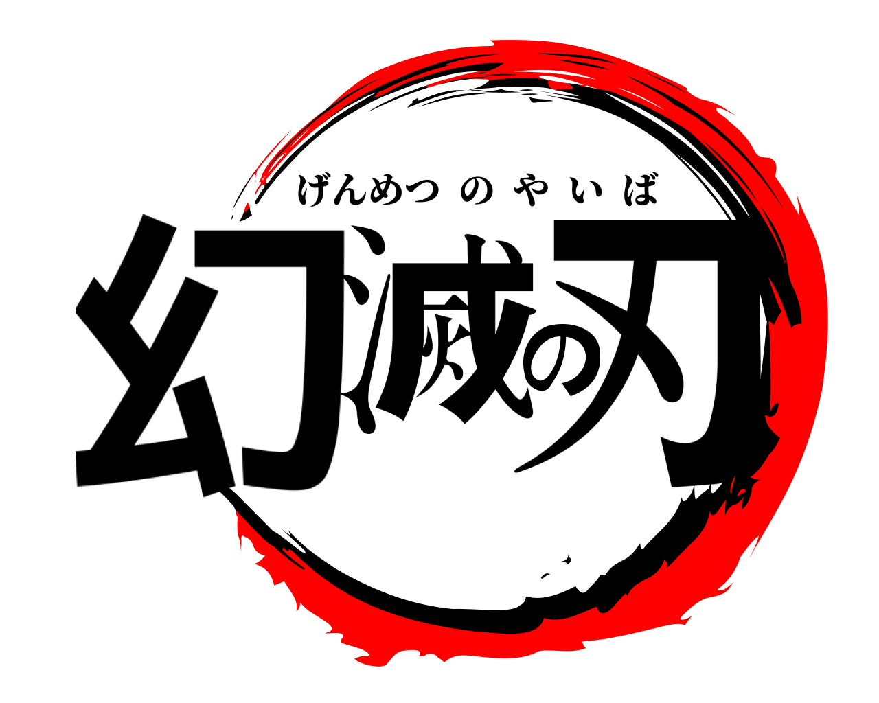 幻滅の刃 げんめつのやいば