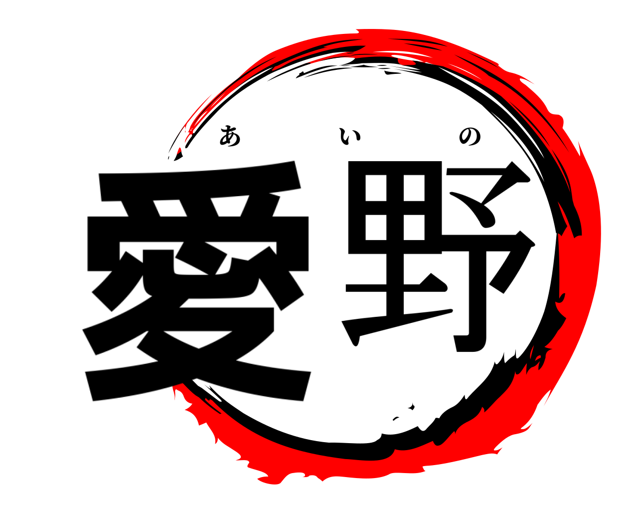 愛 野 あいの