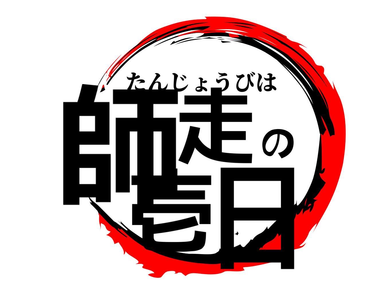 師走の壱日 たんじょうびは