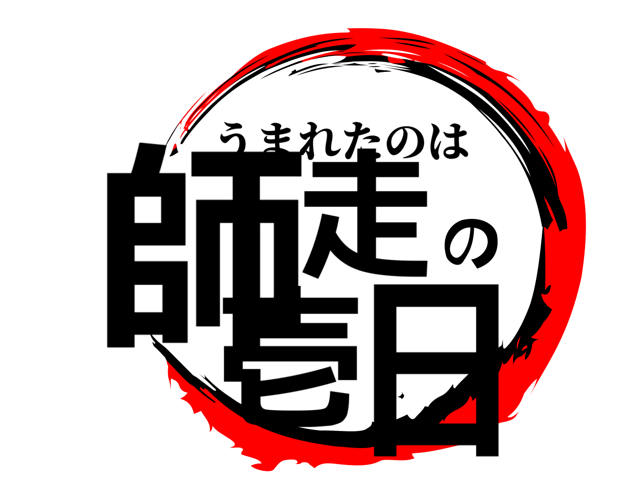 師走の壱日 うまれたのは