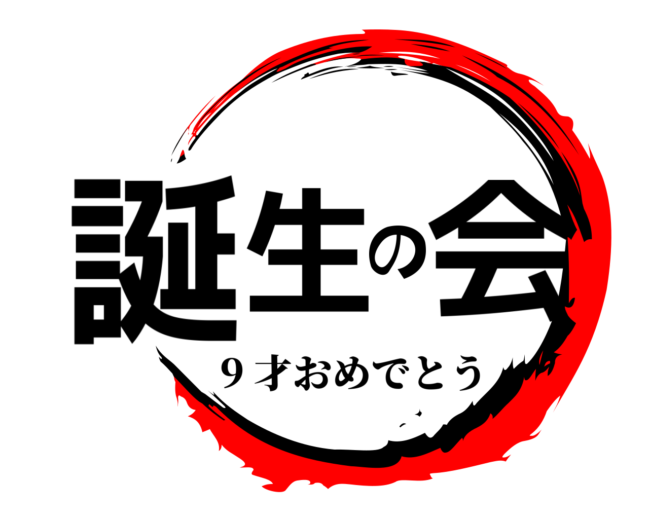 誕生の会 9 才おめでとう