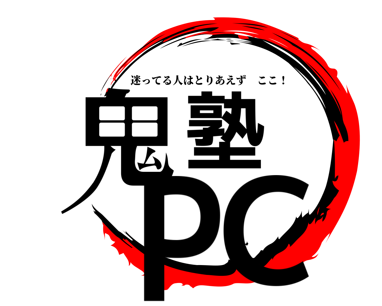 鬼塾 PC 迷ってる人はとりあえずここ！