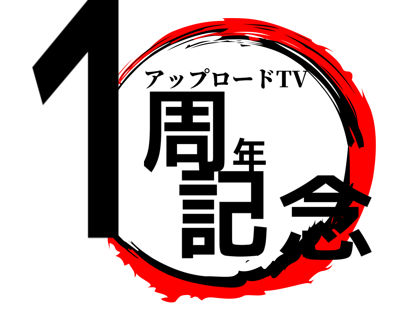 １周年記念 アップロードTV