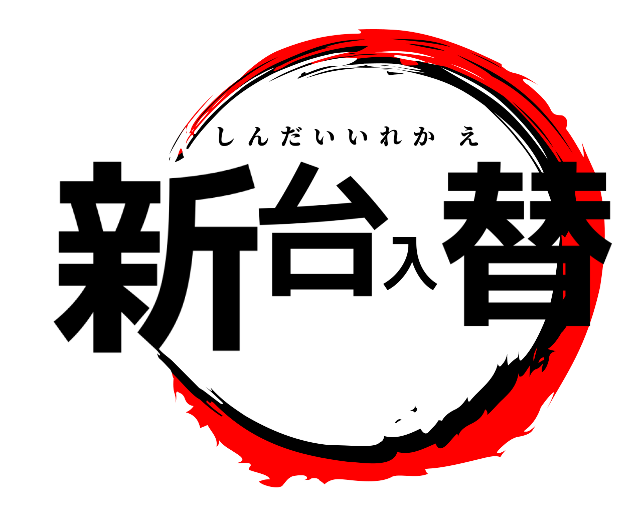 鬼滅の刃ロゴジェネレーター 作成結果