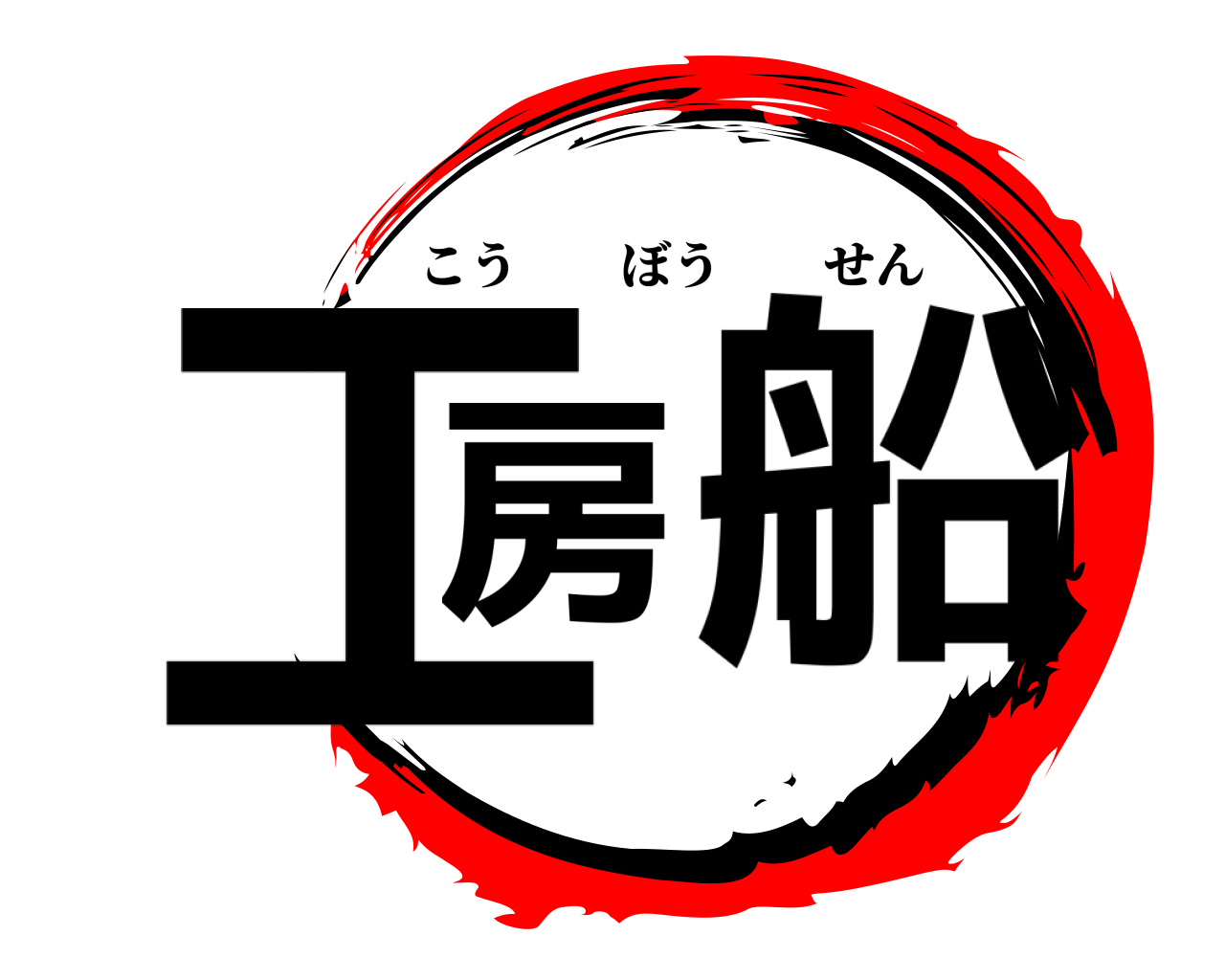 鬼滅の刃ロゴジェネレーター 作成結果