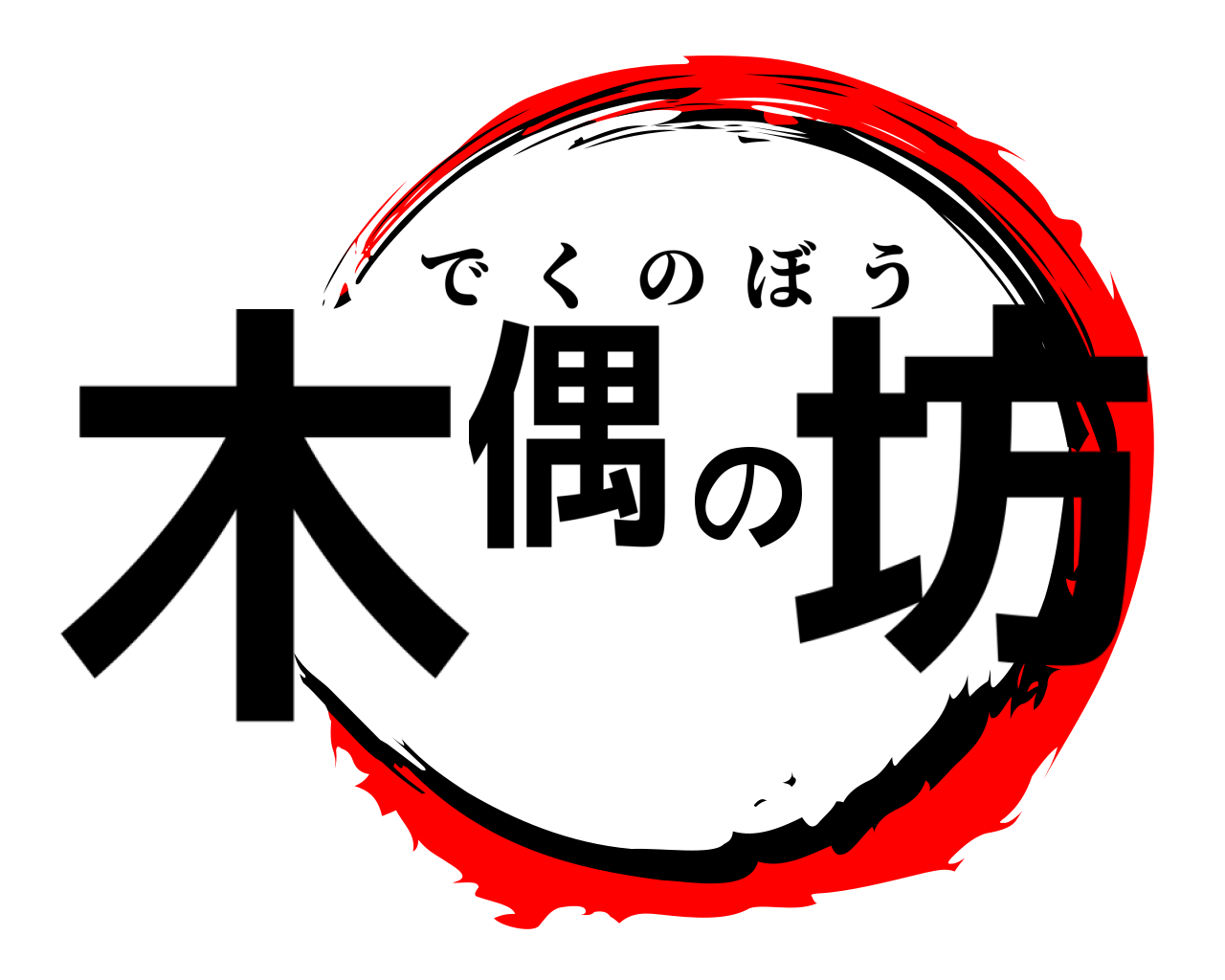 木偶の坊 例文