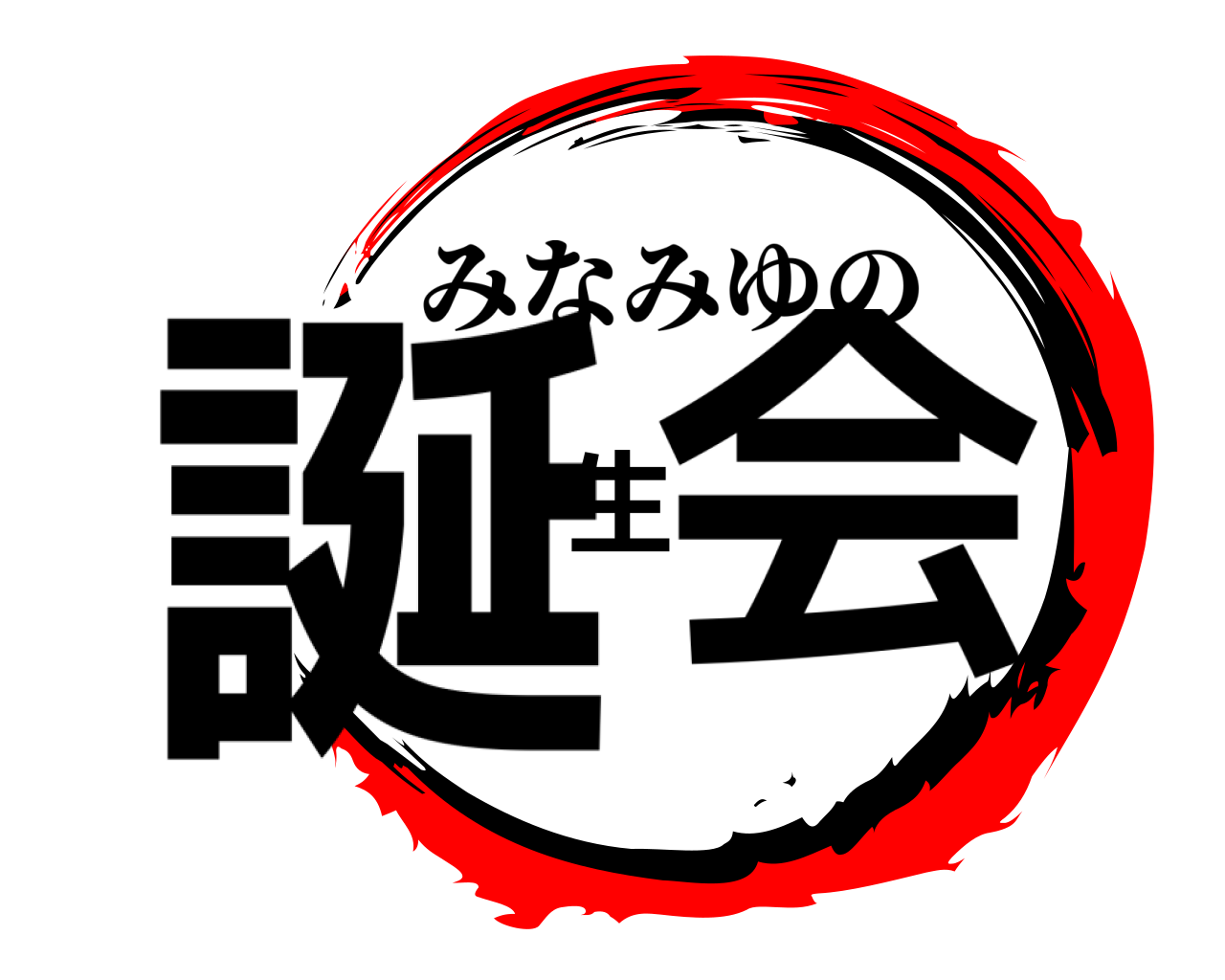 誕生会 みなみゆの