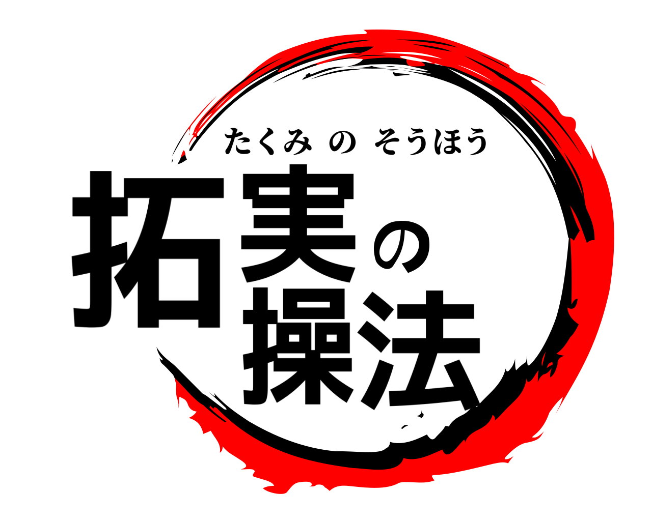 拓実の操法 たくみのそうほう