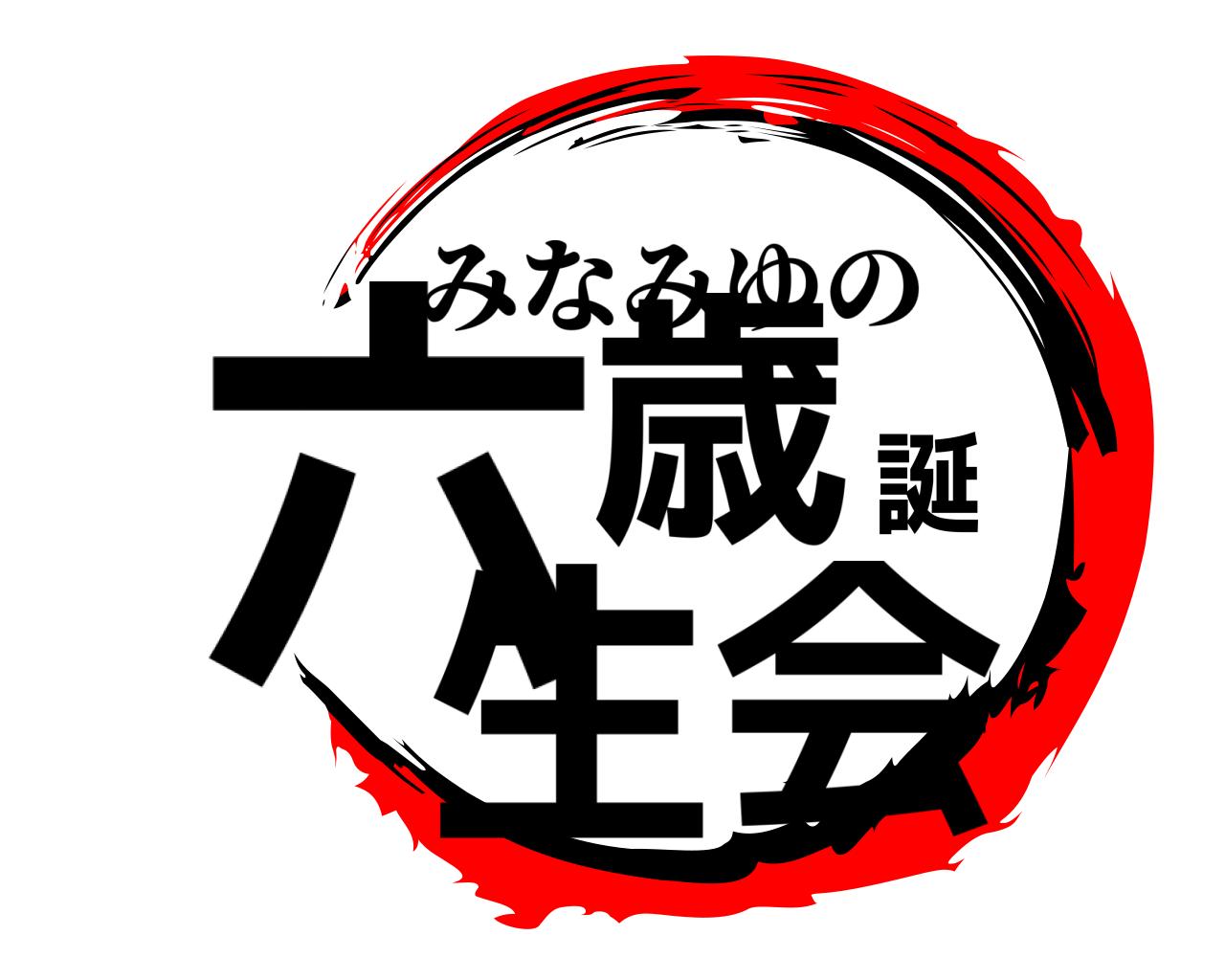 六歳誕生会 みなみゆの