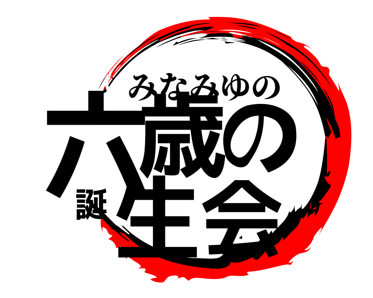 六歳の誕生会 みなみゆの