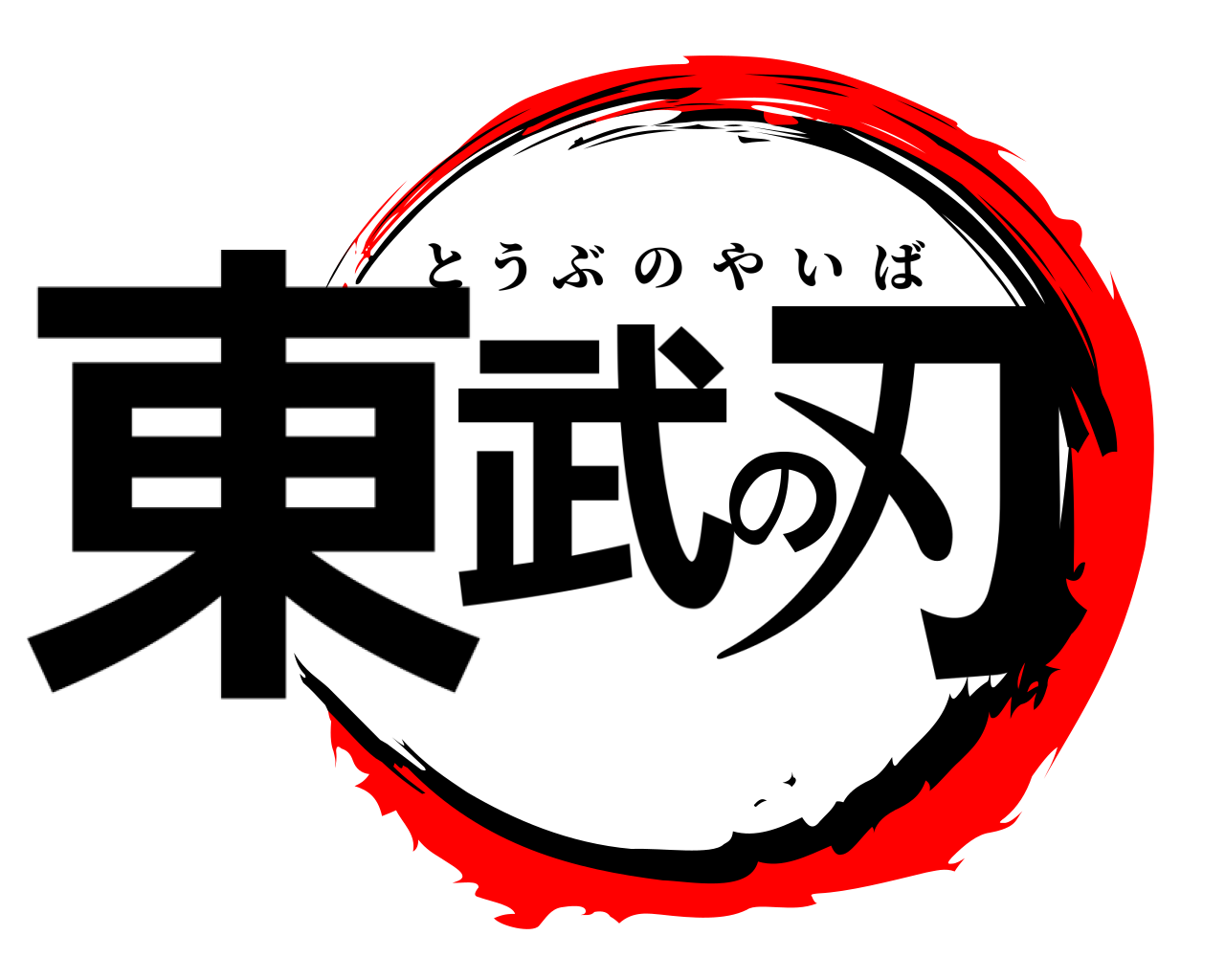東武の刃 とうぶのやいば