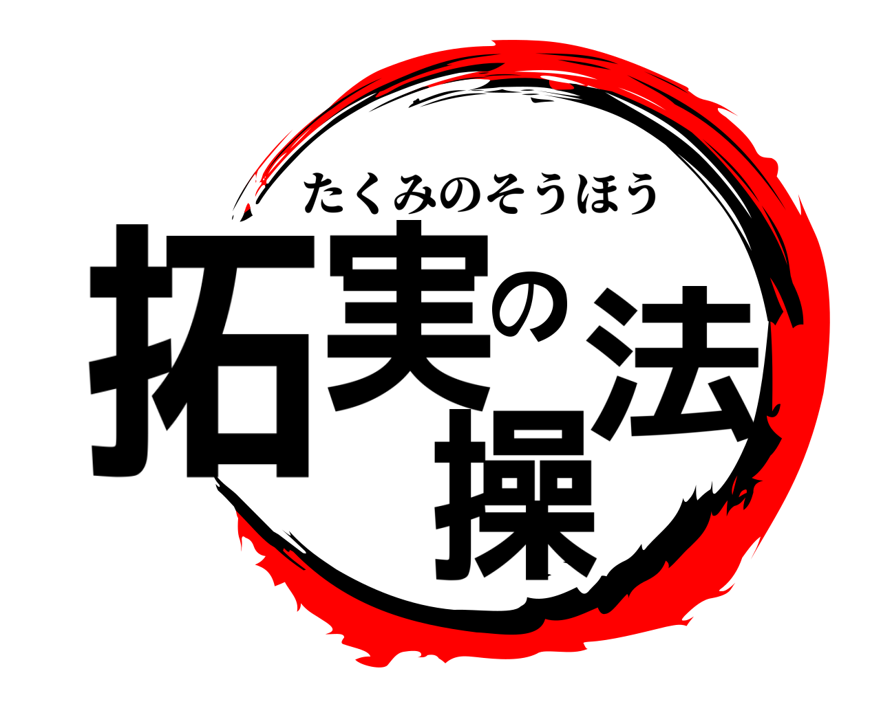 拓実の操法 たくみのそうほう