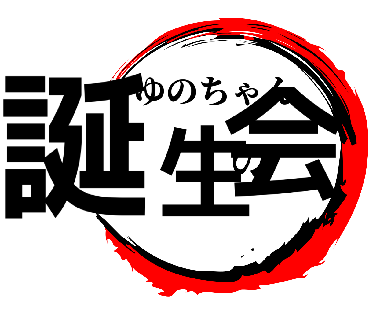 誕生の会 ゆのちゃん