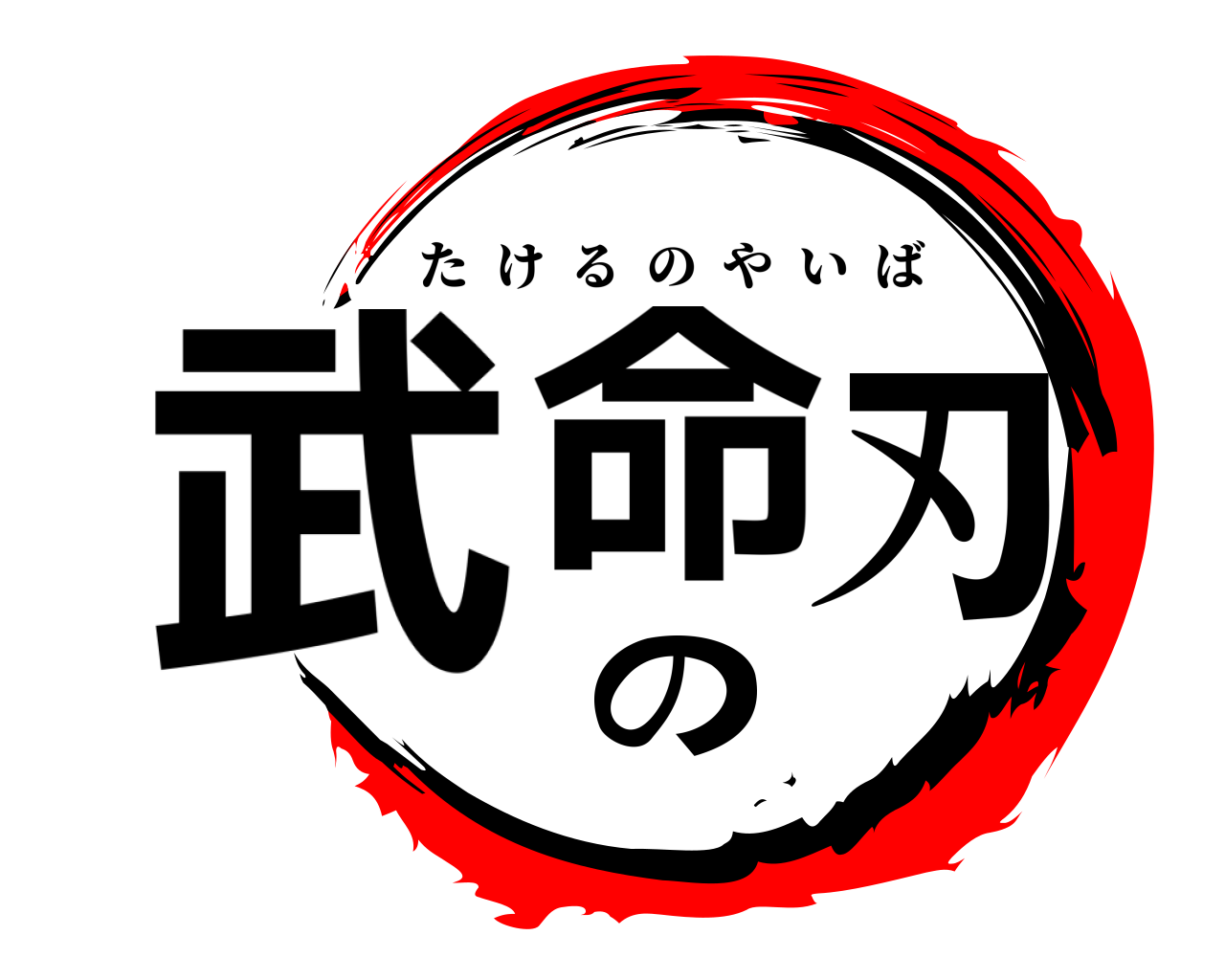 武命の刃 たけるのやいば