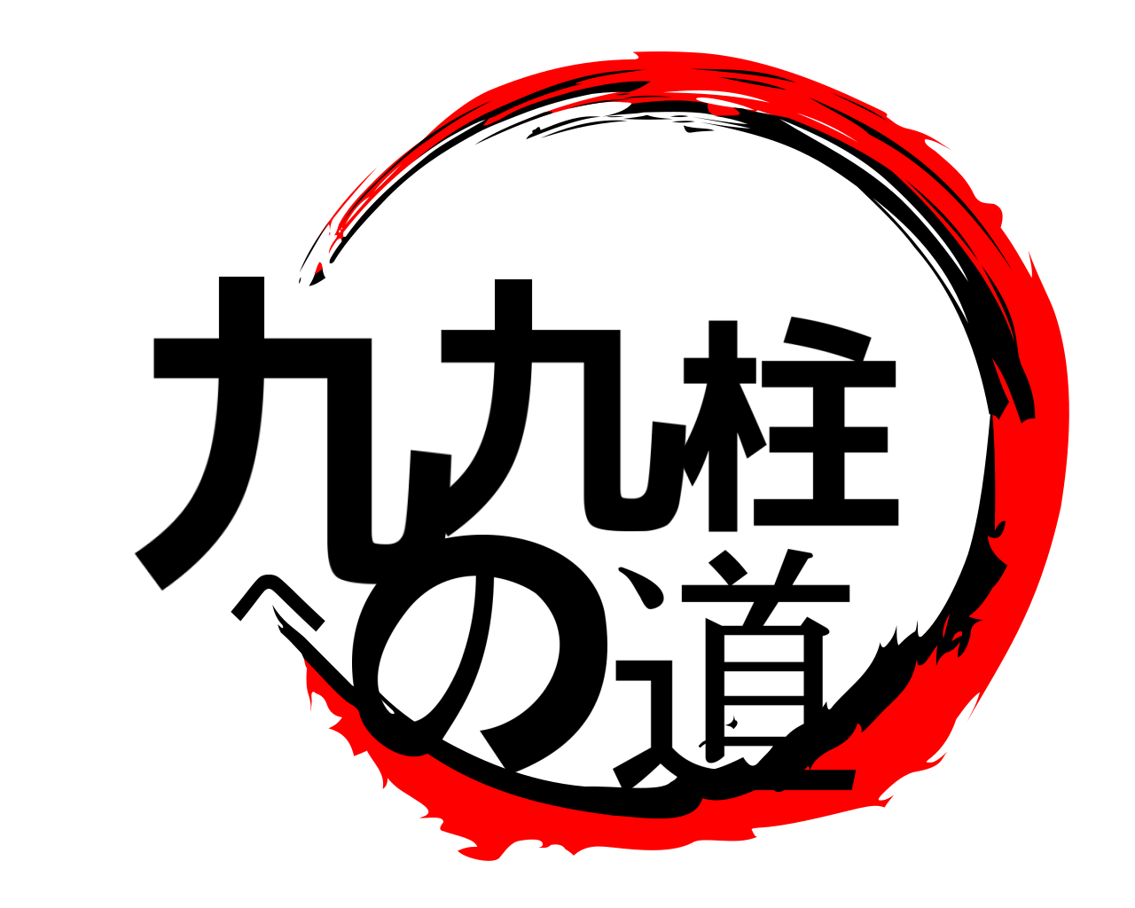 九九柱への道 
