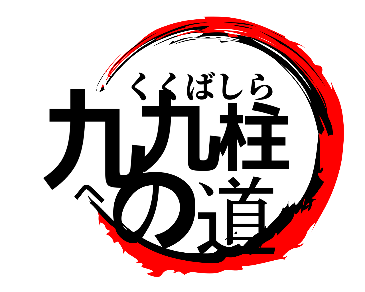 九九柱への道 くくばしら