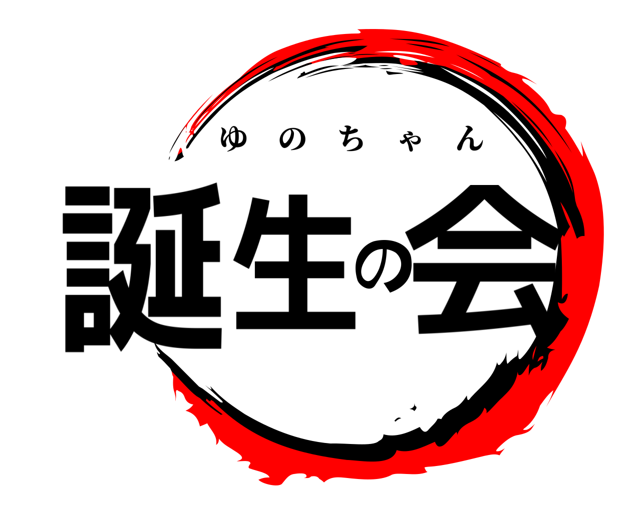 誕生の会 ゆのちゃん