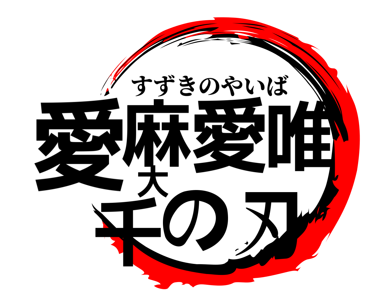 愛麻愛唯大千の刃 すずきのやいば