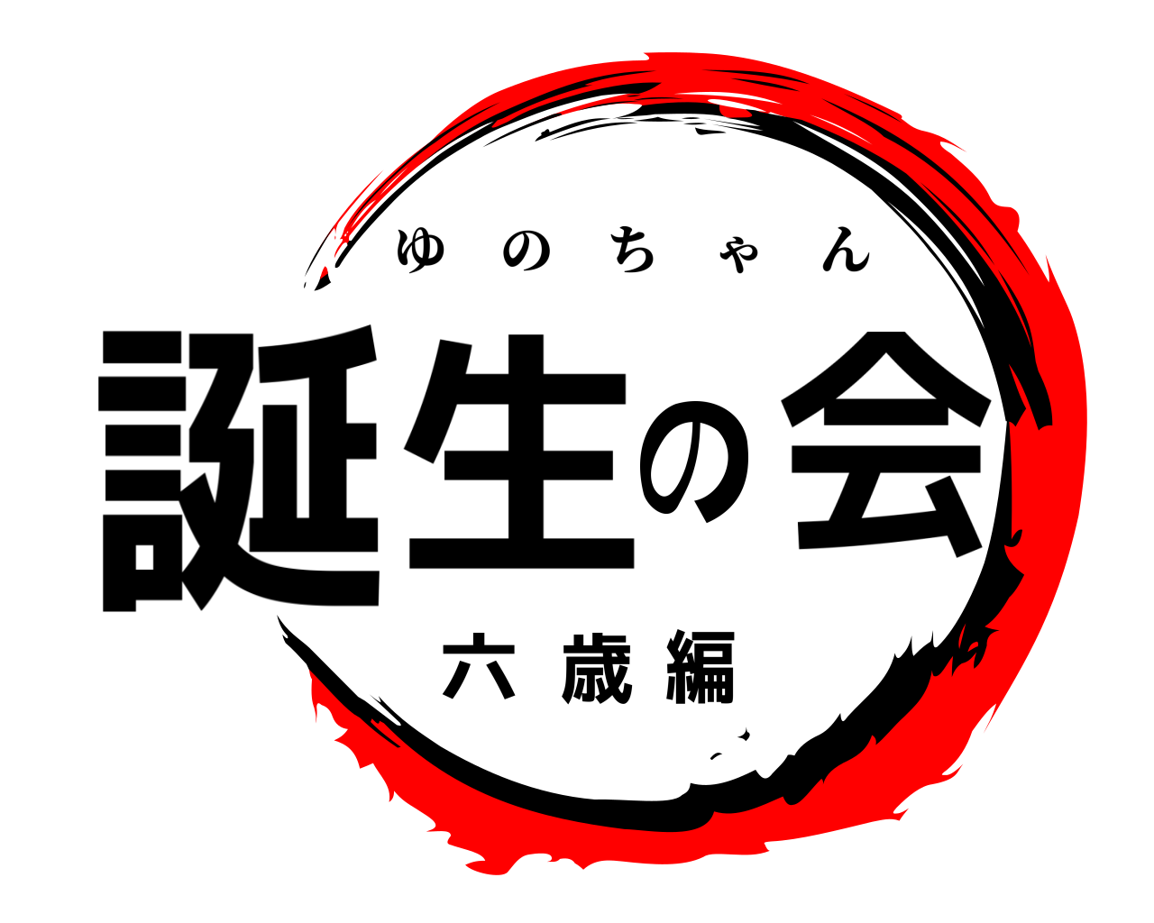 誕生の会六歳編 ゆのちゃん