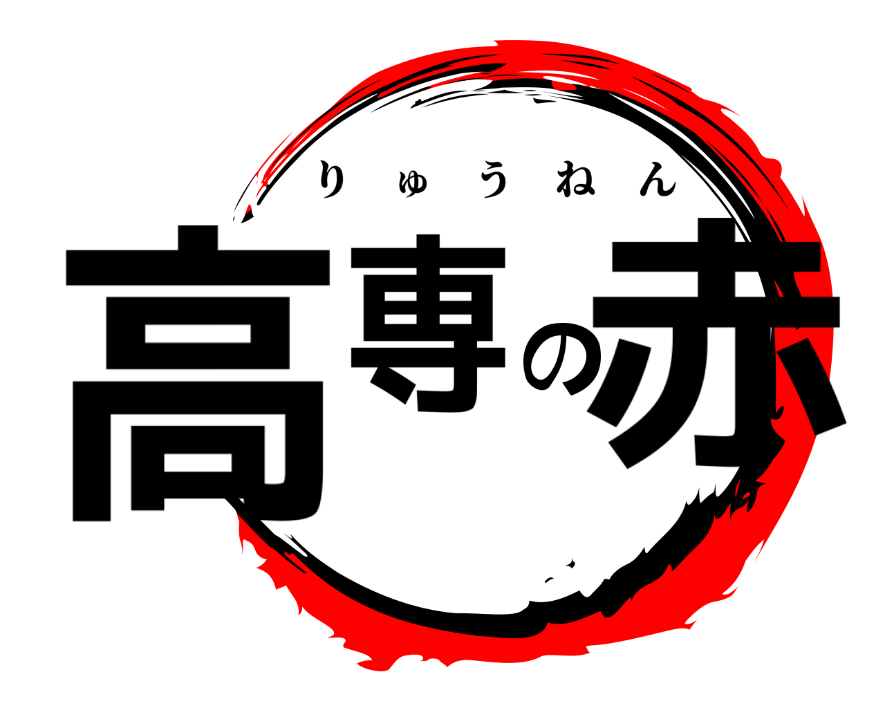 高専の赤 りゅうねん