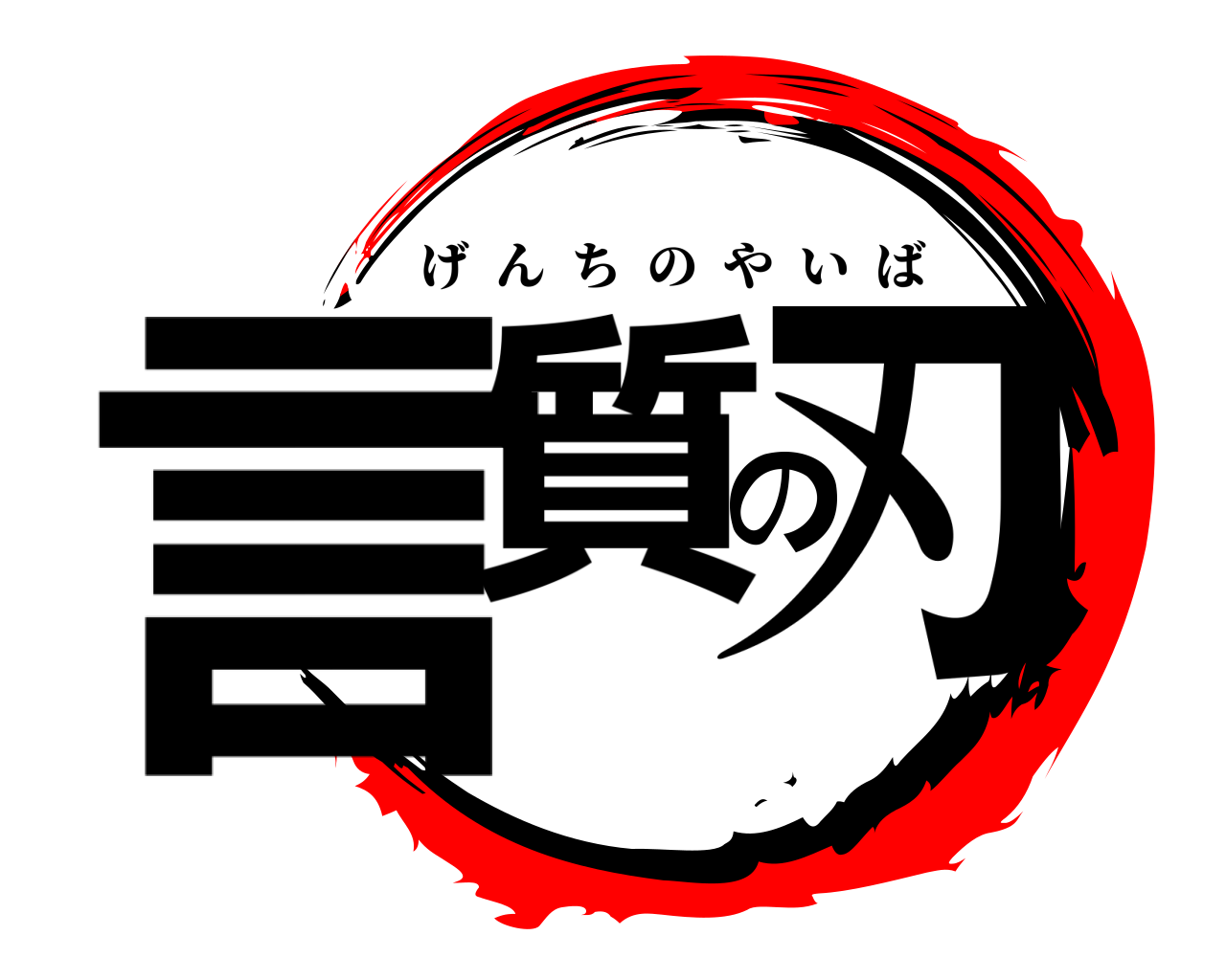 言質の刃 げんちのやいば