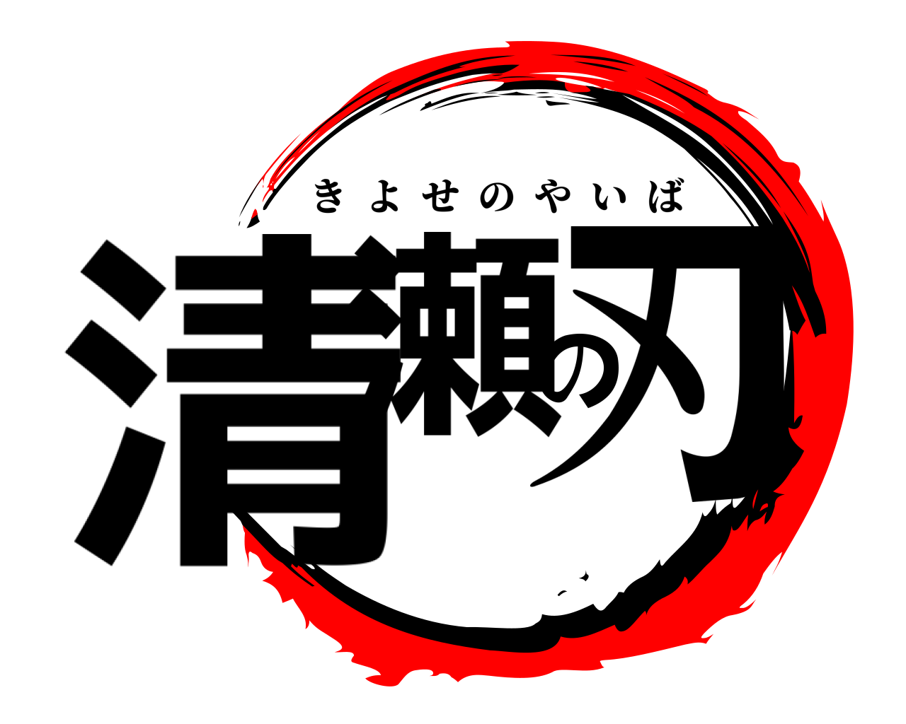 清瀬の刃 きよせのやいば