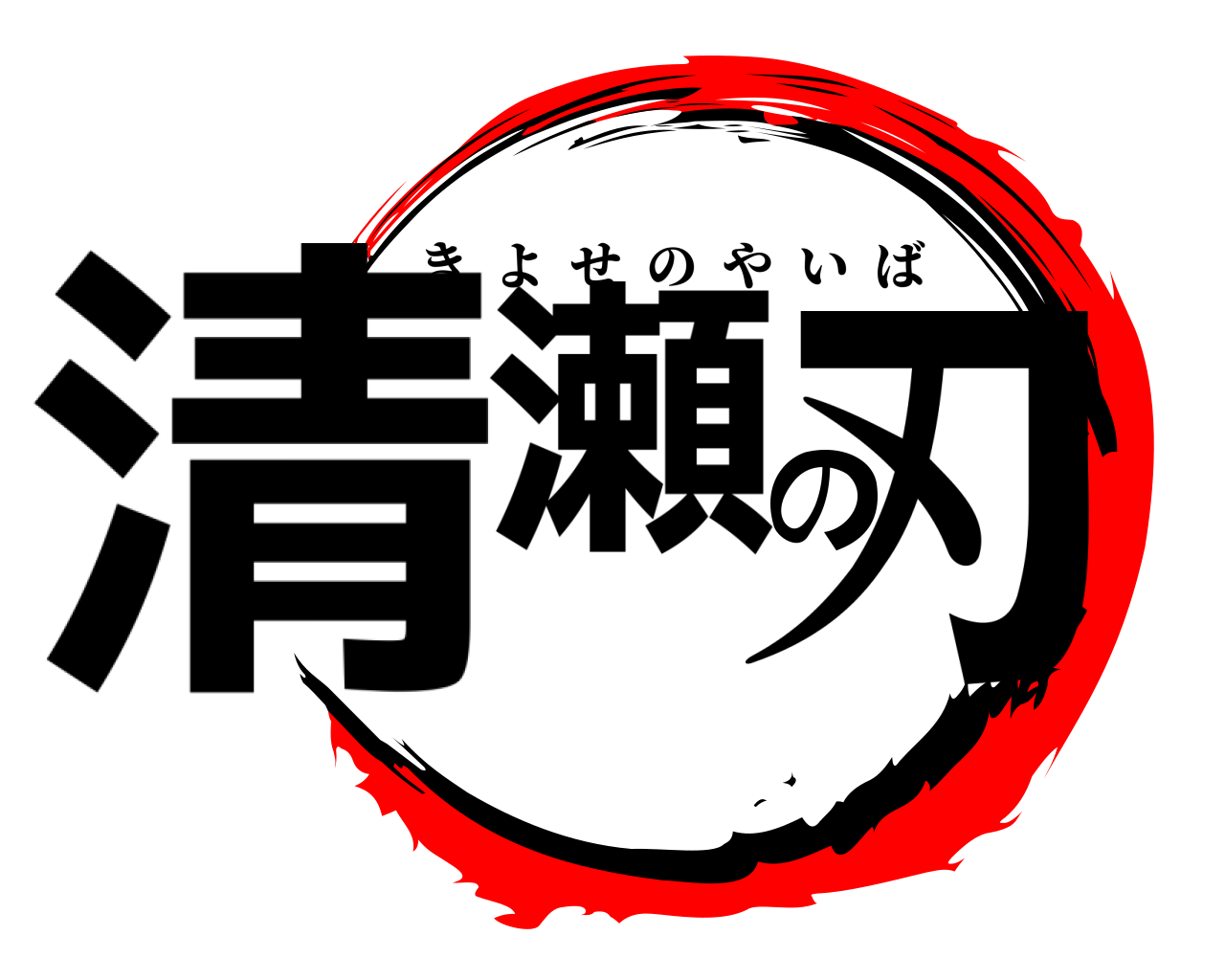 清瀬の刃 きよせのやいば