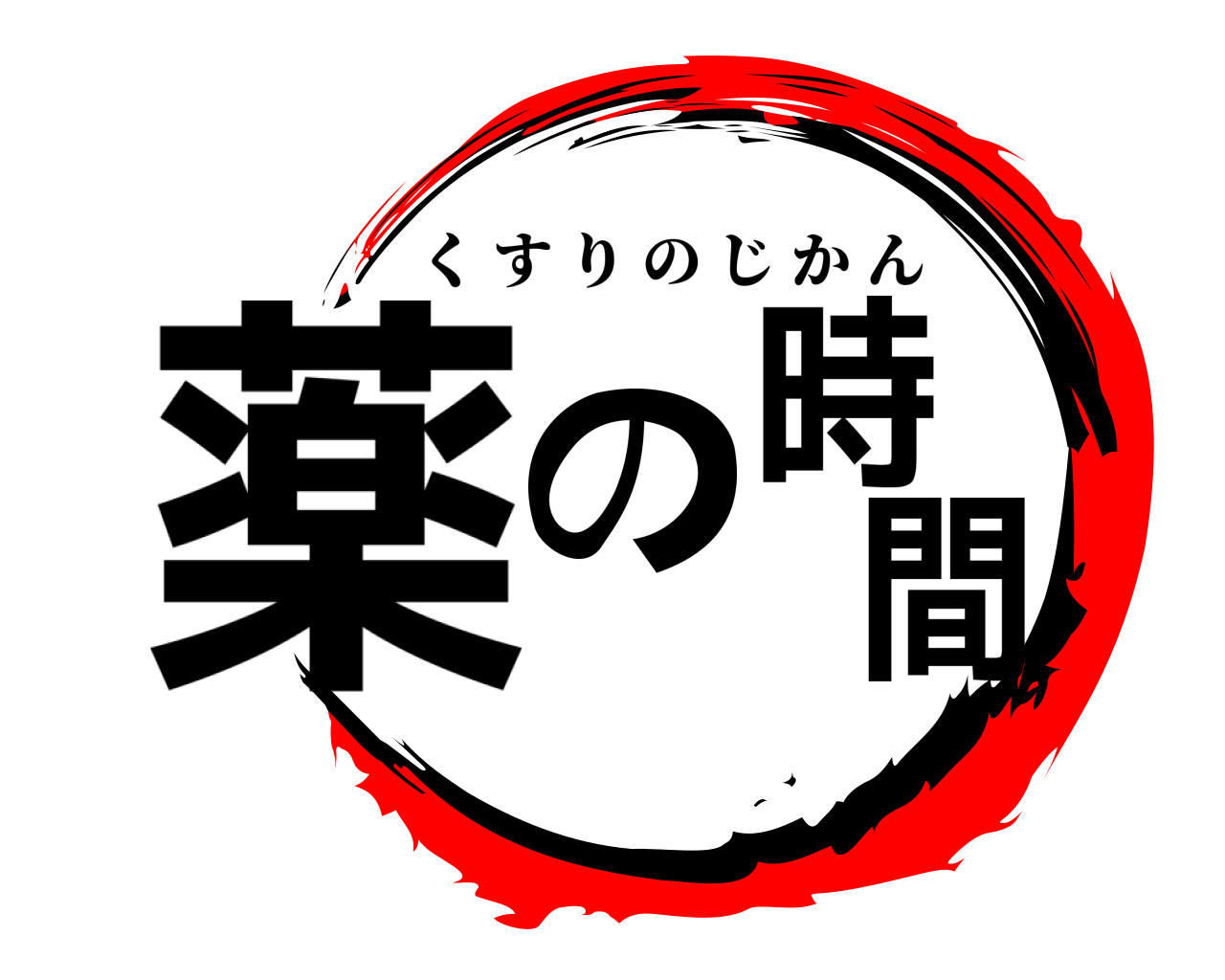 薬の時間 くすりのじかん