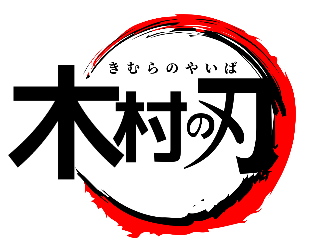 木村の刃 きむらのやいば