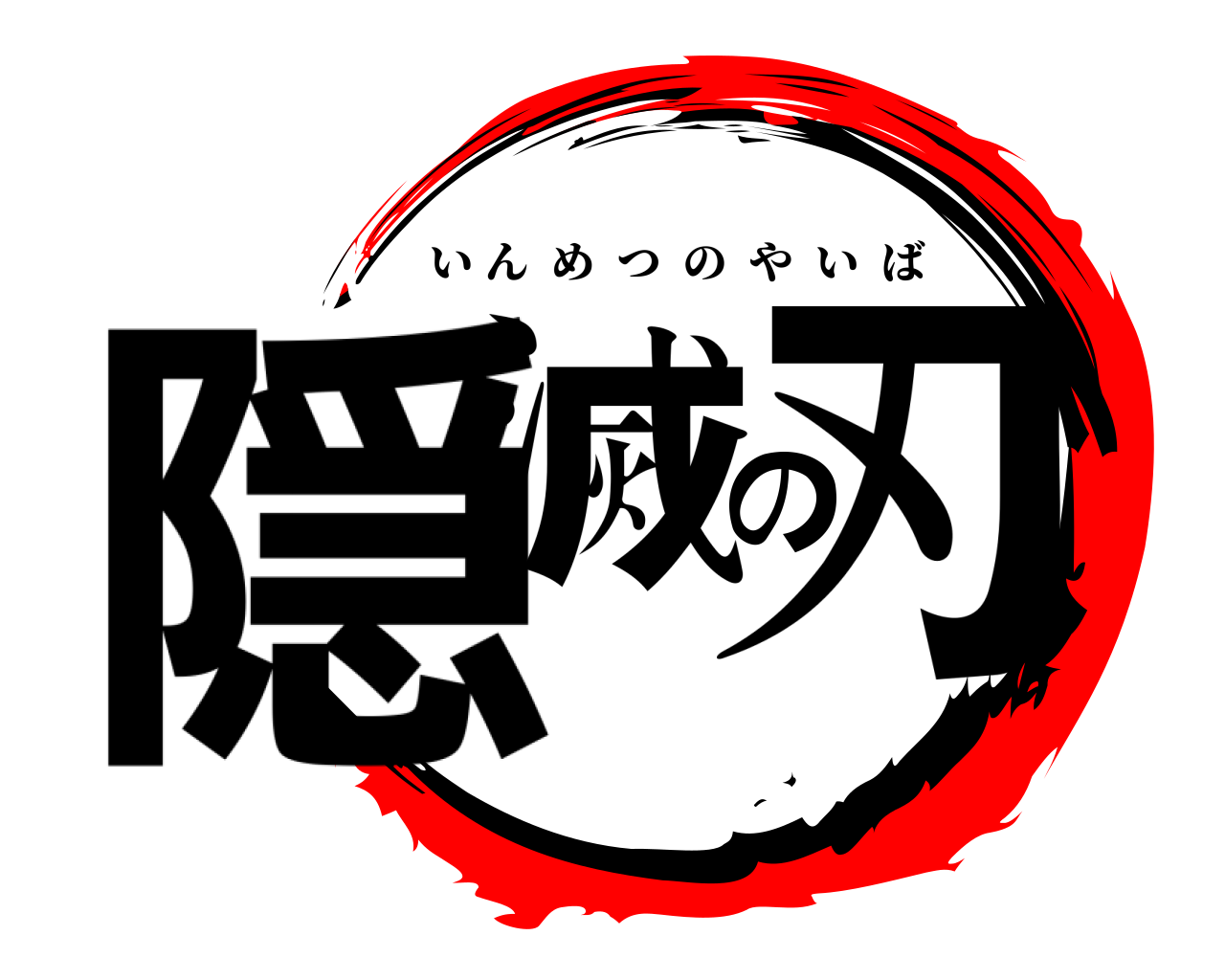 隠滅の刃 いんめつのやいば