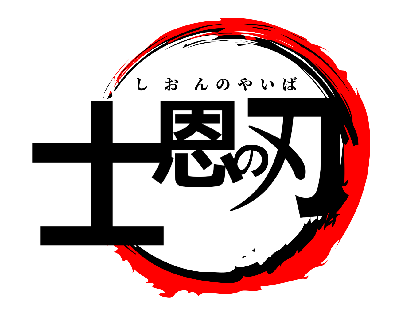 士恩の刃 しおんのやいば