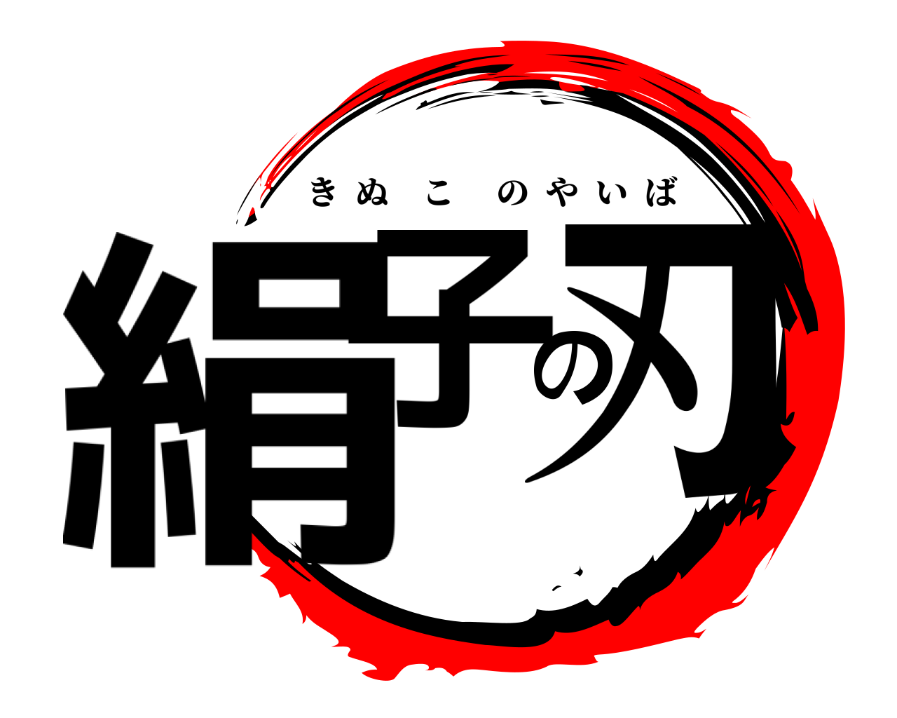 絹子の刃 きぬこのやいば