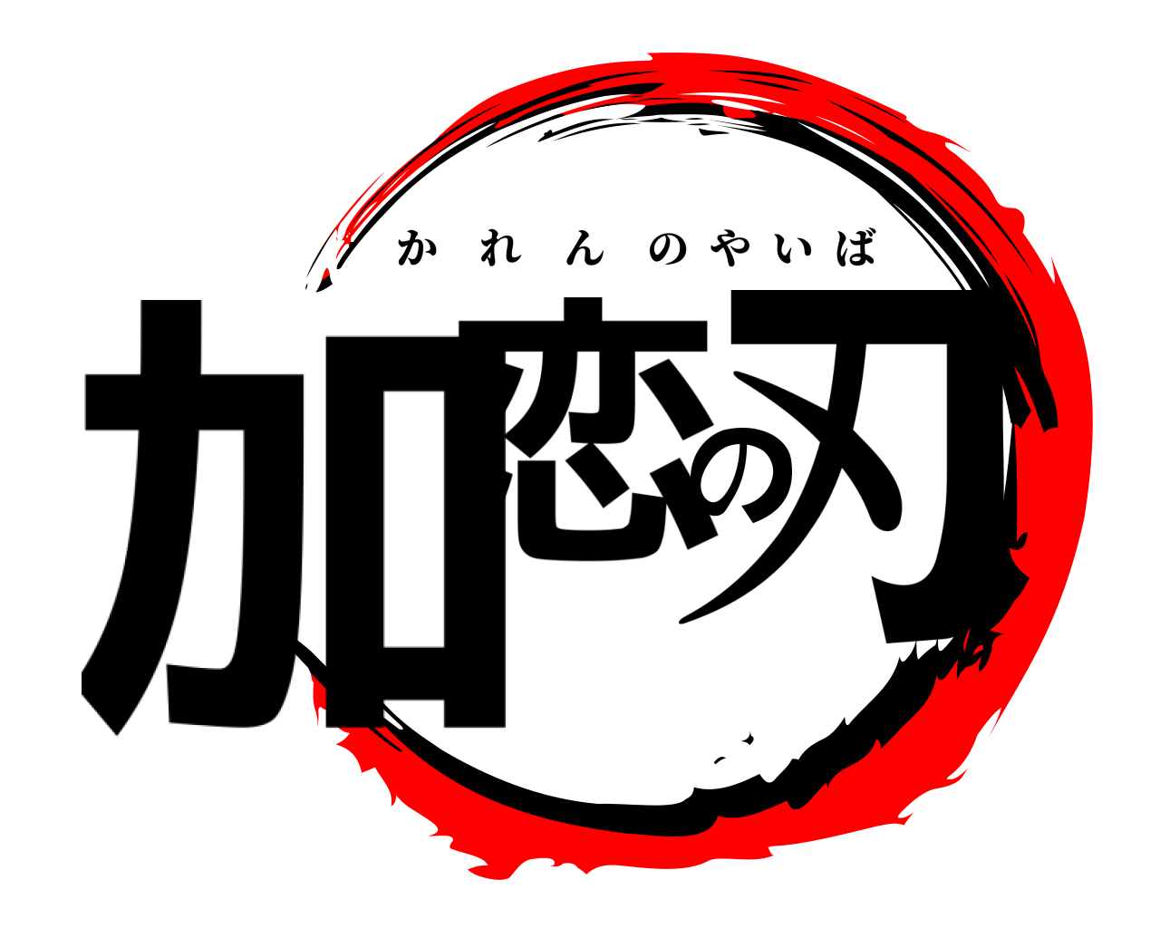 加恋の刃 かれんのやいば