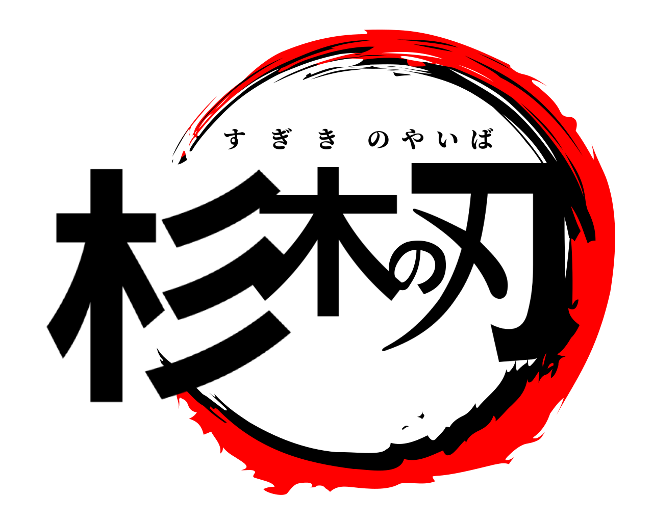 杉木の刃 すぎきのやいば