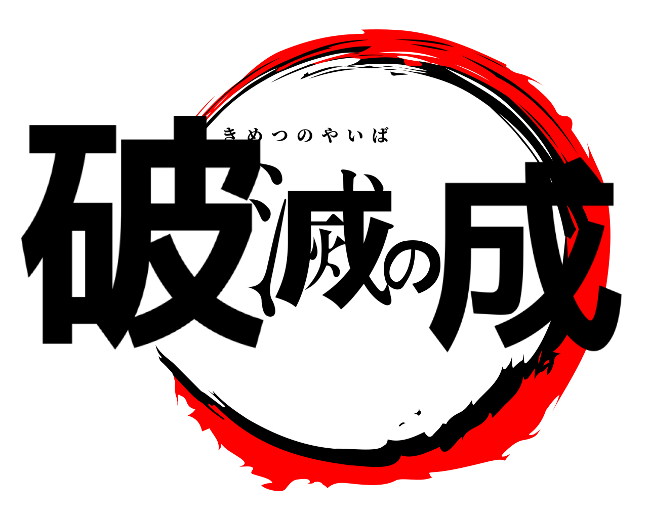 破滅の成 きめつのやいば