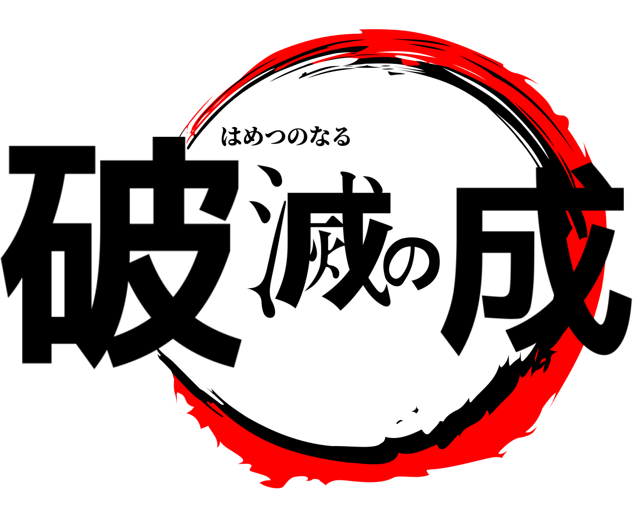 破滅の成 はめつのなる