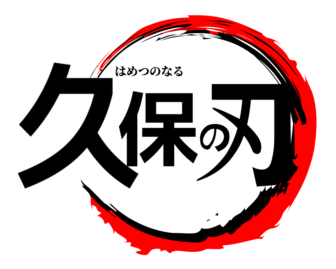 久保の刃 はめつのなる