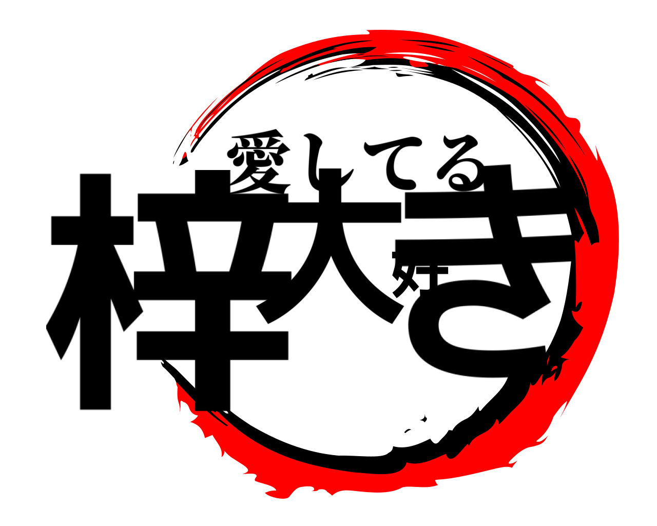 梓大好き 愛してる